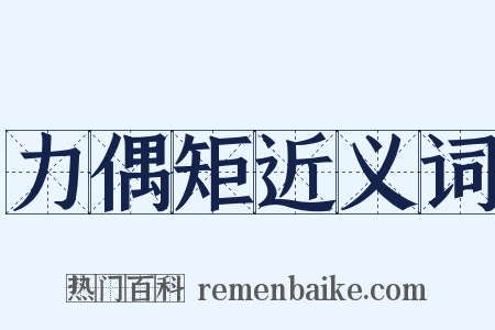 力偶矩近义词是什么意思的图片